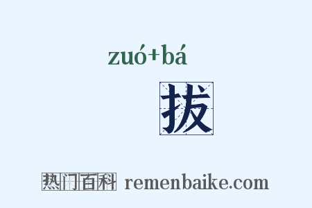 捽拔是什么意思的图片